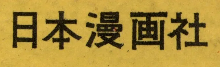 Logo of Nihon Mangasha