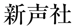 Logo of Shinseisha