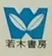 Logo of Wakagi Shobou