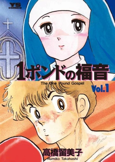 1-Pound no Fukuin (1989) - Series 