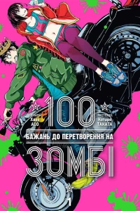100 Bazhan do Peretvorennia na Zombi