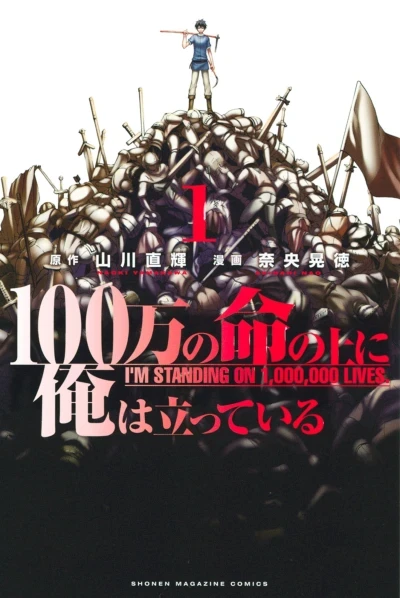 100-man no Inochi no Ue ni Ore wa Tatte Iru (2016) - Series 