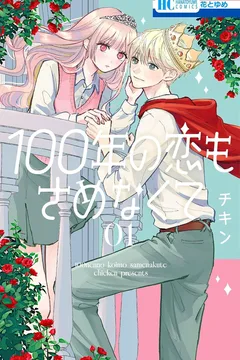 100-nen no Koi mo Samenakute