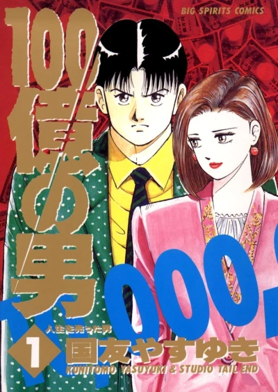 100-Oku no Otoko (1993) - Series 