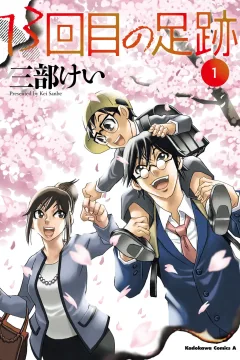 13-Kaime no Ashiato