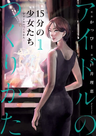 15-Bu no Shōjotachi: Idol no Tsukurikata (2021) - Series 