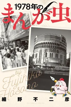 1978-Nen no Manga-Mushi