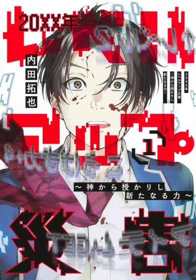 20XX-Nen Level-Up Saigai: Kami Kara Sazukarishi Arata Naru Chikara (2022) - Series 