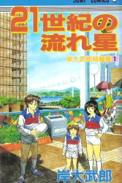 21-Seiki no Nagareboshi
