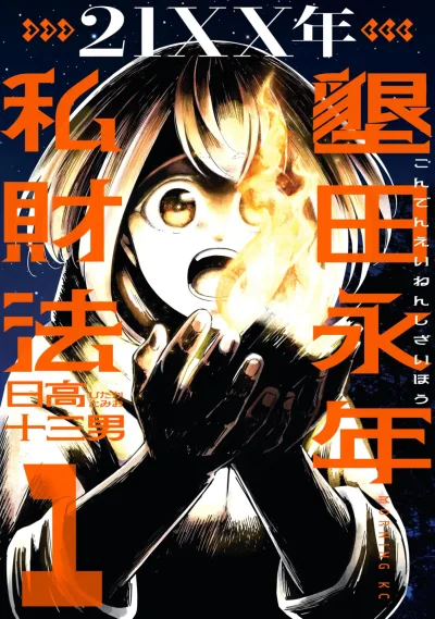 21XX-Nen: Konden Einen Shizaihō (2025) - Series 