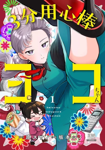 3-Bun Yōjinbō Yoko-chan (2024) - Series 