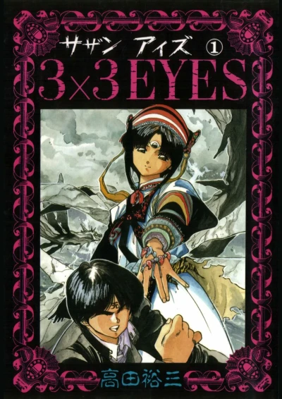 3×3 Eyes (1988) - Series 