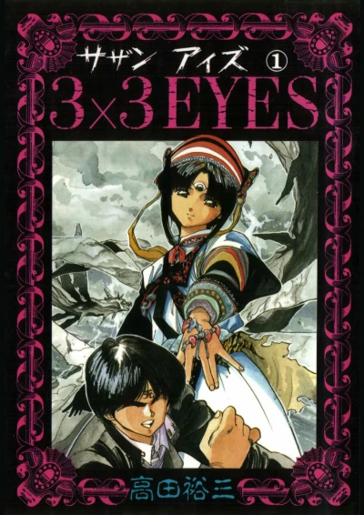 3×3 Eyes (1988) - Series 