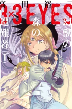 3×3 Eyes: Genjū no Mori no Sōnansha