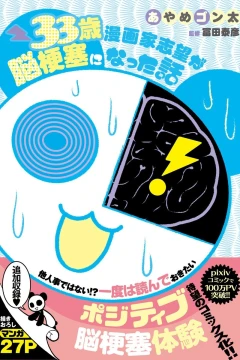 33-sai Mangakashibō ga Nōkōsoku ni Natta Hanashi