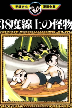 38-Do Senjō no Kaibutsu