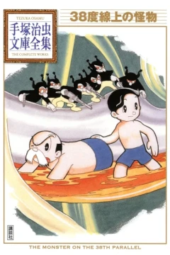 38-Do Senjō no Kaibutsu