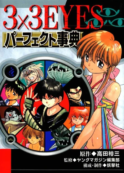 3x3 Eyes: Perfect Encyclopedia (2001) - Series 