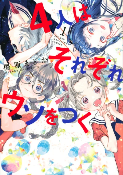 4-Nin wa Sorezore Uso wo Tsuku (2020) - Series 
