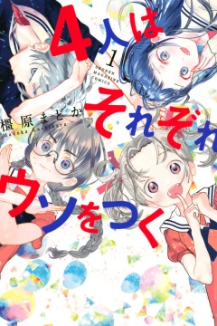 4-Nin wa Sorezore Uso wo Tsuku