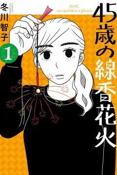 45-Sai no Senkō Hanabi