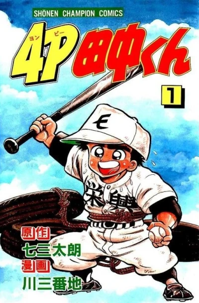 4P Tanaka-kun (1986) - Series 