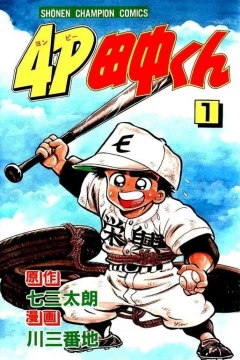 4P Tanaka-kun