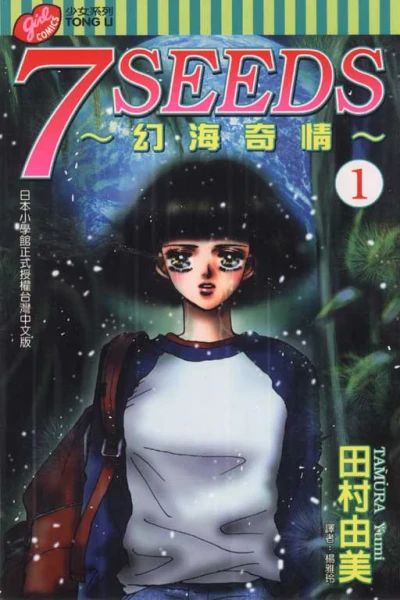 7 Seeds ~Huàn Hǎi Qí Qíng~ (2004) - Series 