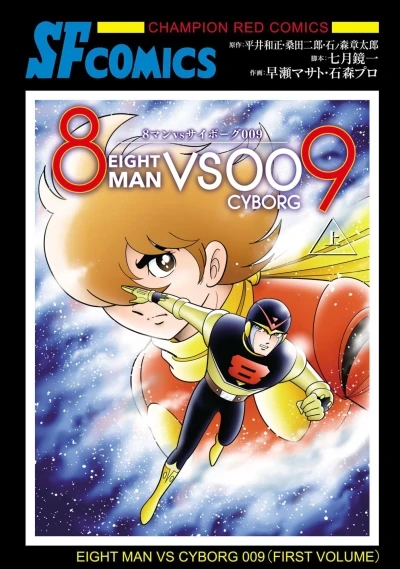 8-Man vs Cyborg 009 (2023) - Series 