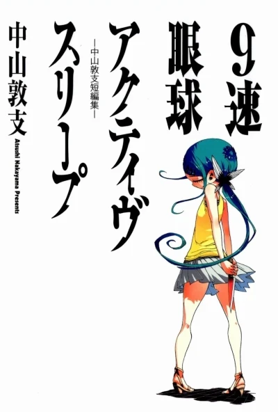 9-Soku Gankyū Active Sleep (2011) - Series 