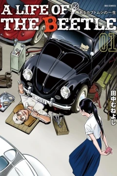 A Life of the Beetle: Aru Kabutomushi no Isshō