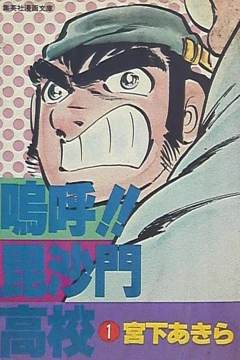 Aa!! Bishamon Kōkō