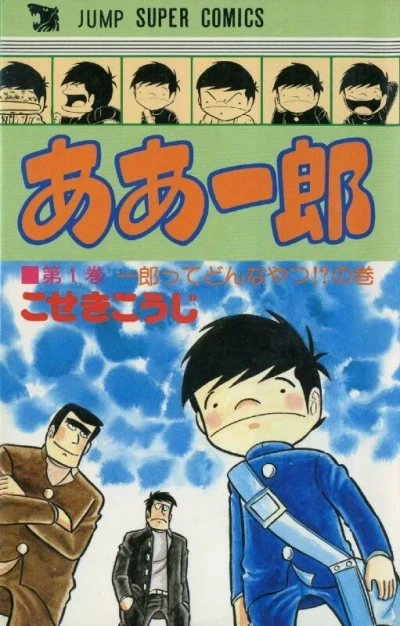 Aa Ichirō (1981) - Series 