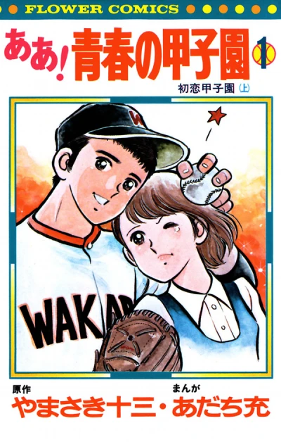 Aa! Seishun no Kōshien (1976) - Series 