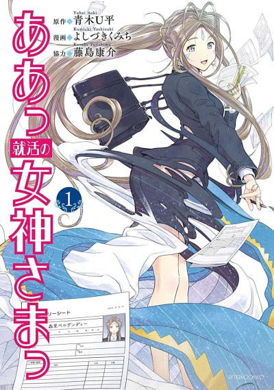 Aa Shūkatsu no Megami-sama (2019) - Series 