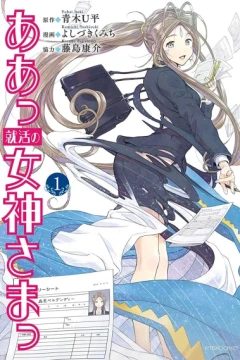 Aa Shūkatsu no Megami-sama