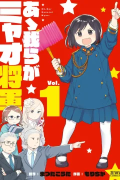 Aa Warera ga Myao Shōgun