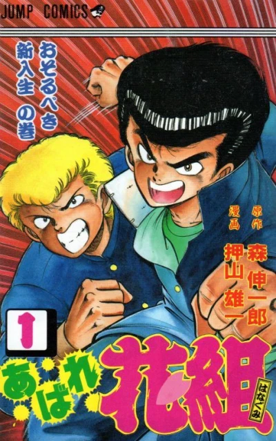 Abare Hanagumi (1988) - Series 