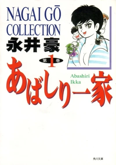 Abashiri Ikka (1997) - Series 