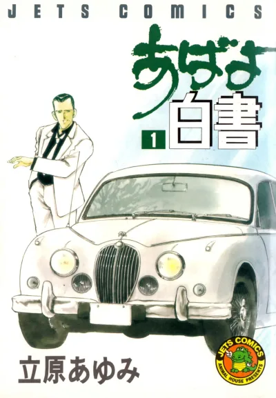 Abayo Hakusho (1989) - Series 