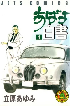 Abayo Hakusho