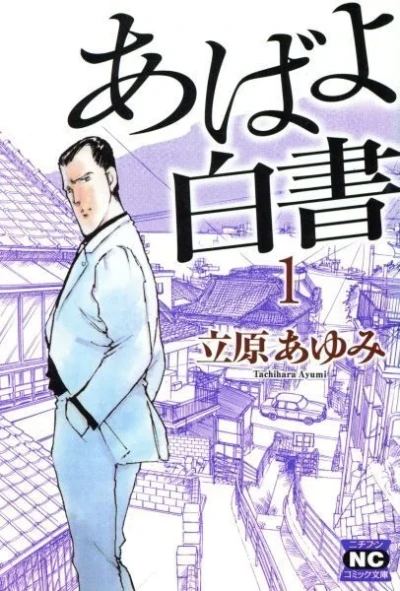 Abayo Hakusho (2006) - Series 