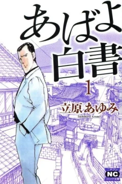 Abayo Hakusho