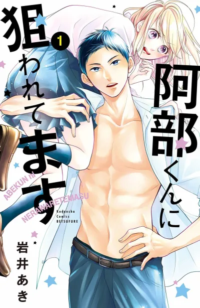 Abe-kun ni Nerawaretemasu (2018) - Series 