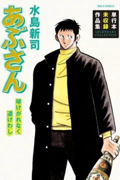 Abu-san: Tama Kegarenaku Michi Kewashi