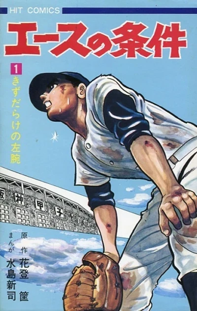 Ace no Jōken (1970) - Series 