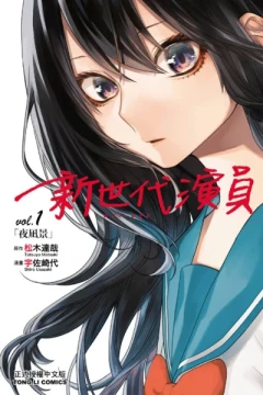 Act-Age: Xīn Shìdài Yǎnyuán