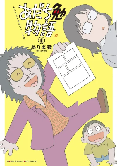 Adachi Tsutomu Monogatari: Adachi Mitsuru wo Mangaka ni Shita Otoko (2021) - Series 