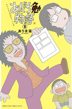 Adachi Tsutomu Monogatari: Adachi Mitsuru wo Mangaka ni Shita Otoko