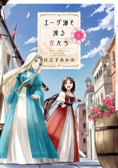 Aege-kai wo Wataru Hana-tachi (2019) - Series 
